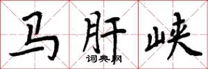 周炳元马肝峡楷书怎么写