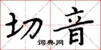 周炳元切音楷书怎么写