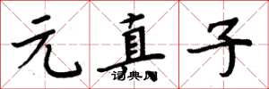 周炳元元真子楷书怎么写