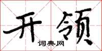 周炳元开领楷书怎么写