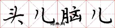 周炳元头儿脑儿楷书怎么写