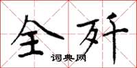 周炳元全歼楷书怎么写