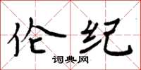 周炳元伦纪楷书怎么写