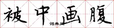 周炳元被中画腹楷书怎么写