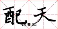周炳元配天楷书怎么写