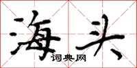 周炳元海头楷书怎么写