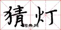 周炳元猜灯楷书怎么写