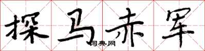 周炳元探马赤军楷书怎么写