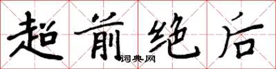 周炳元超前绝后楷书怎么写
