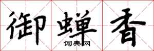 周炳元御蝉香楷书怎么写