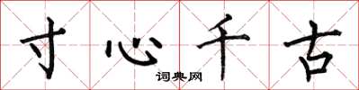 何伯昌寸心千古楷书怎么写