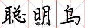 周炳元聪明鸟楷书怎么写