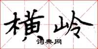 周炳元横岭楷书怎么写