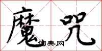 周炳元魔咒楷书怎么写