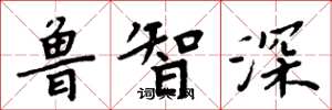 周炳元鲁智深楷书怎么写