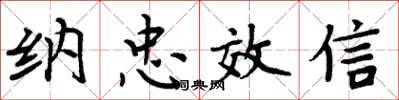 周炳元纳忠效信楷书怎么写