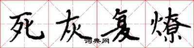 周炳元死灰复燎楷书怎么写