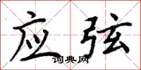周炳元应弦楷书怎么写