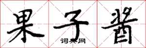 周炳元果子酱楷书怎么写