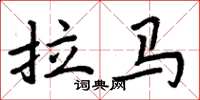 周炳元拉马楷书怎么写