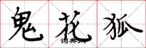周炳元鬼花狐楷书怎么写
