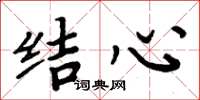 周炳元结心楷书怎么写