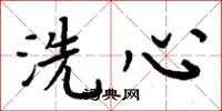 周炳元洗心楷书怎么写