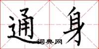 何伯昌通身楷书怎么写