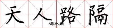 何伯昌天人路隔楷书怎么写