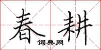 田英章春耕楷书怎么写