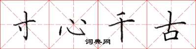 田英章寸心千古楷书怎么写
