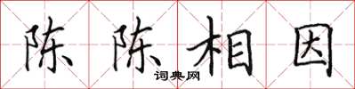 田英章陈陈相因楷书怎么写