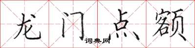 田英章龙门点额楷书怎么写