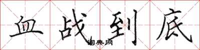 田英章血战到底楷书怎么写