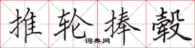 田英章推轮捧毂楷书怎么写