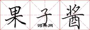 田英章果子酱楷书怎么写
