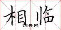 田英章相临楷书怎么写