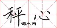 田英章秤心楷书怎么写