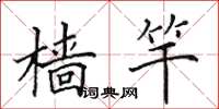 田英章樯竿楷书怎么写