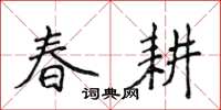 侯登峰春耕楷书怎么写