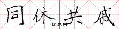 侯登峰同休共戚楷书怎么写