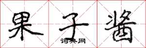 侯登峰果子酱楷书怎么写