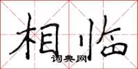 侯登峰相临楷书怎么写