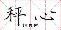 侯登峰秤心楷书怎么写