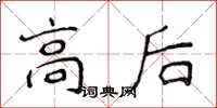 侯登峰高后楷书怎么写
