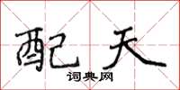侯登峰配天楷书怎么写