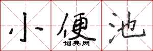 侯登峰小便池楷书怎么写