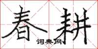 骆恒光春耕楷书怎么写