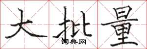 骆恒光大批量楷书怎么写