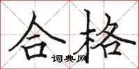 骆恒光合格楷书怎么写